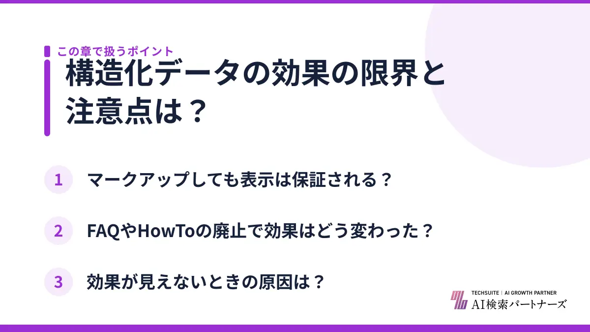 構造化データの効果の限界と注意点は？
