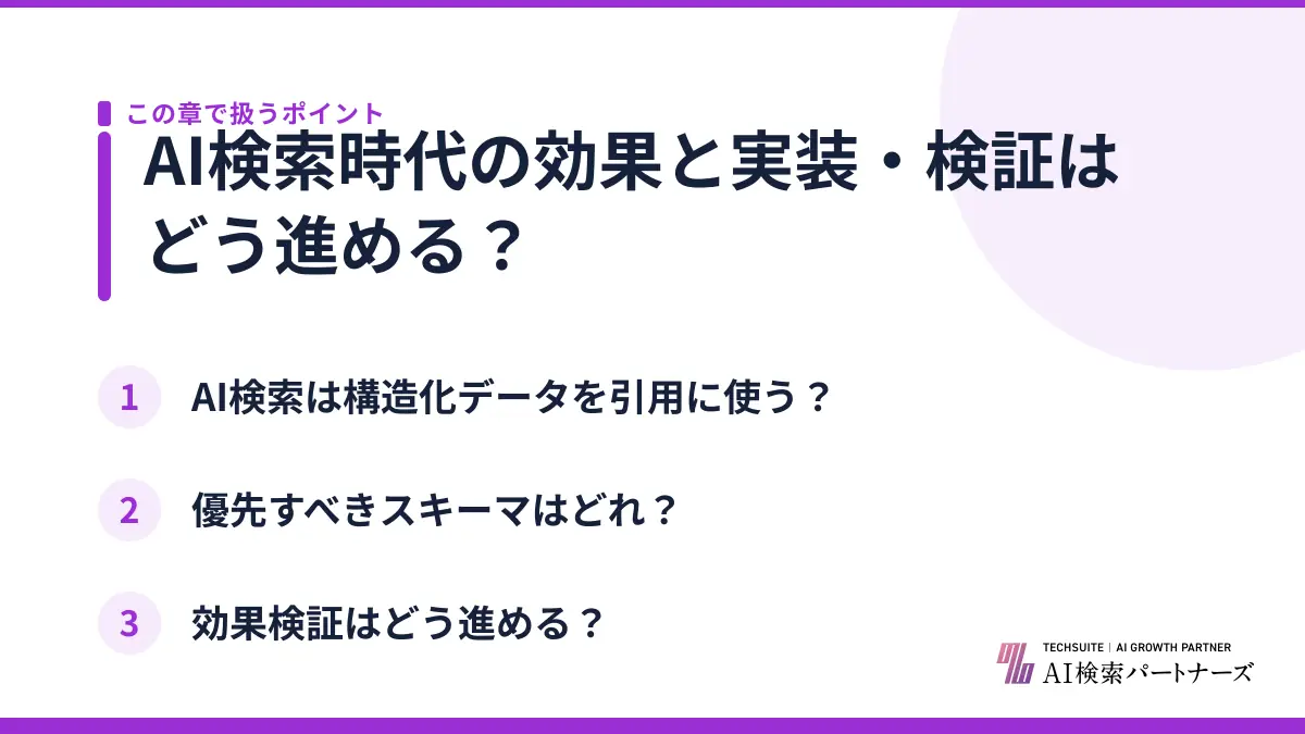 AI検索時代の効果と実装・検証はどう進める？