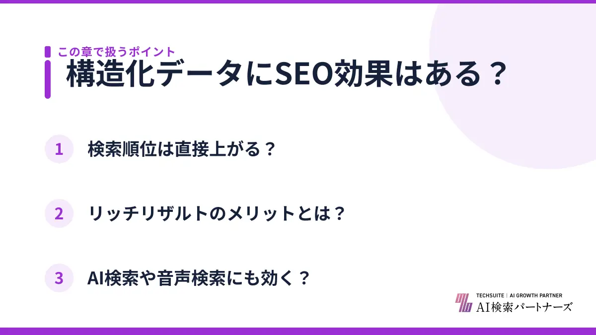 構造化データにSEO効果はある？