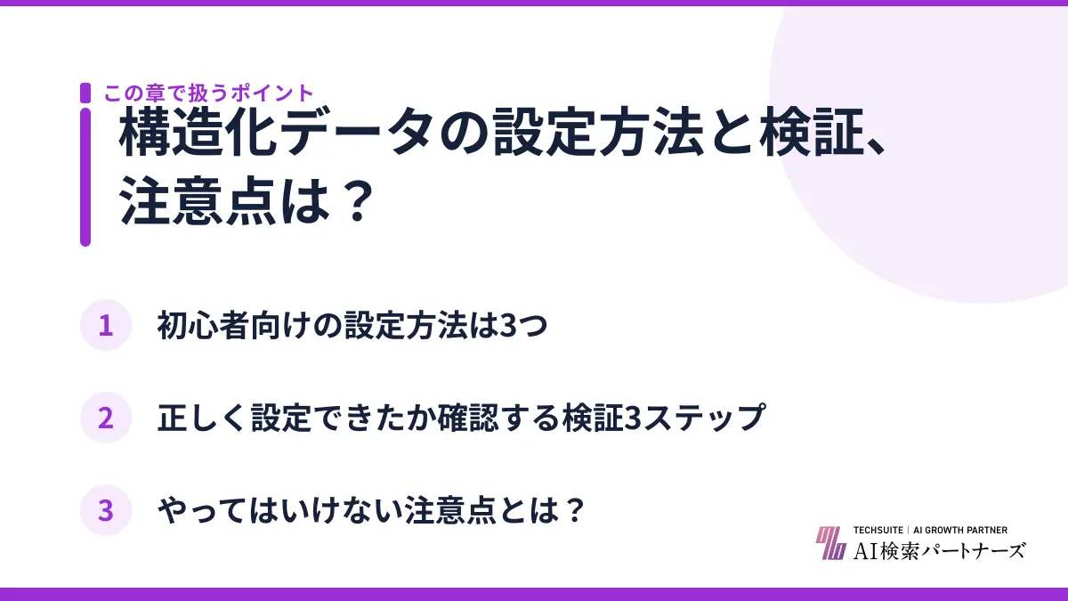 構造化データの設定方法と検証、注意点は？