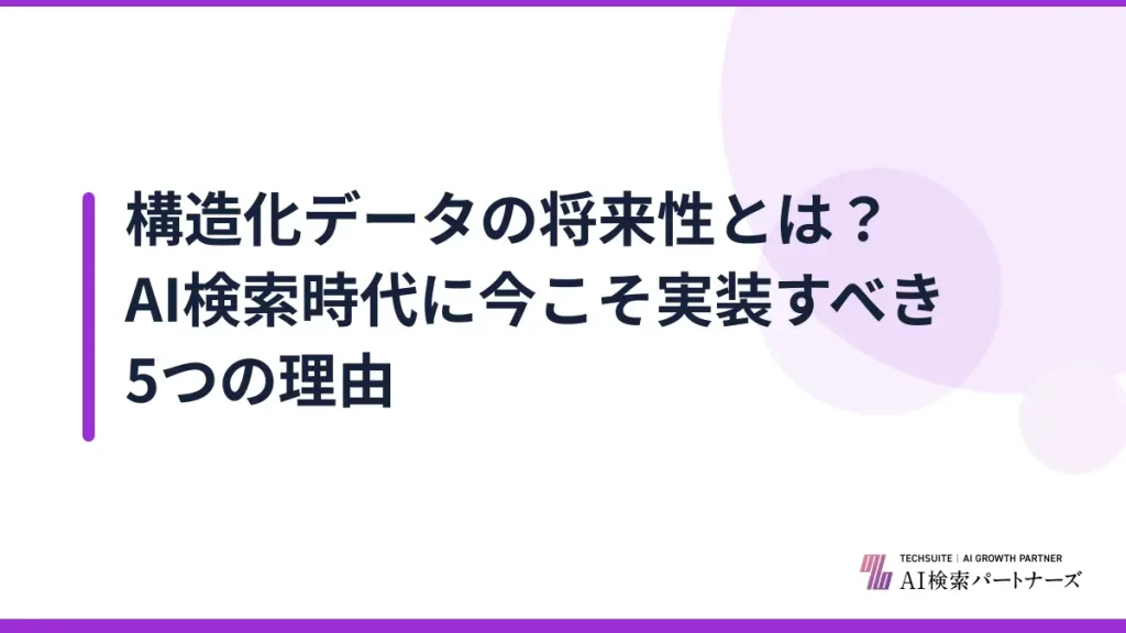 構造化データの将来性とは？AI検索時代に今こそ実装すべき5つの理由