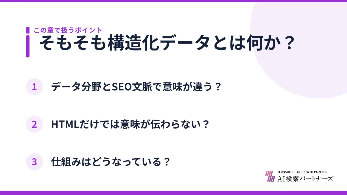 そもそも構造化データとは何か？