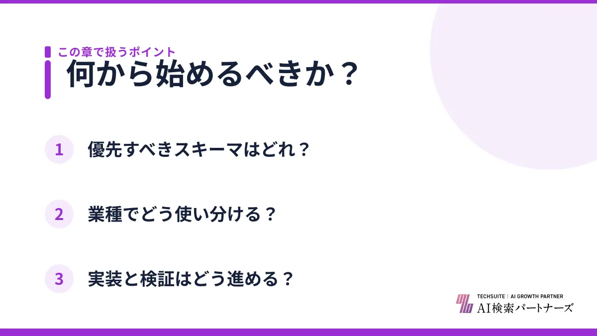 何から始めるべきか？