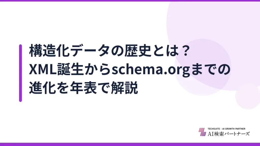 構造化データの歴史とは？XML誕生からschema.orgまでの進化を年表で解説