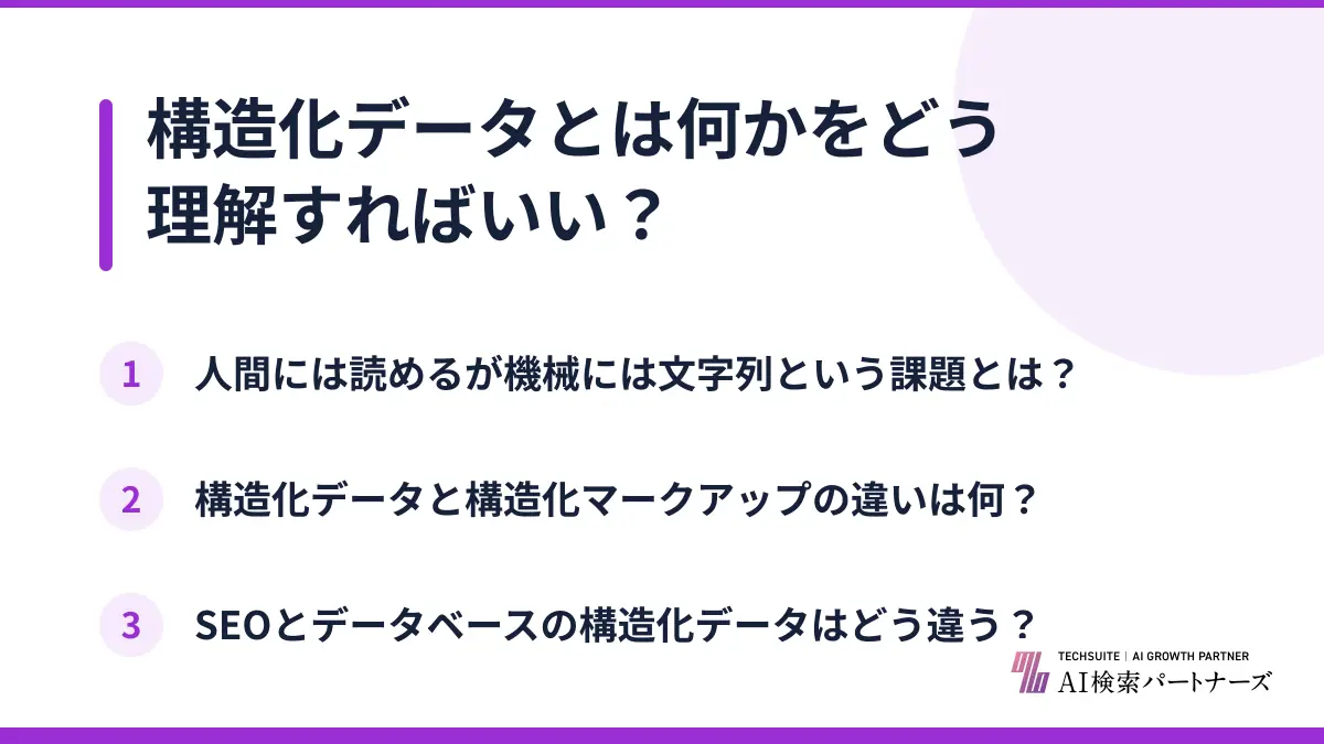 構造化データとは何かをどう理解すればいい？