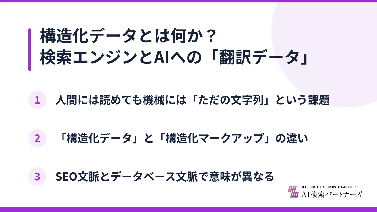 構造化データとは何か？検索エンジンとAIへの「翻訳データ」
