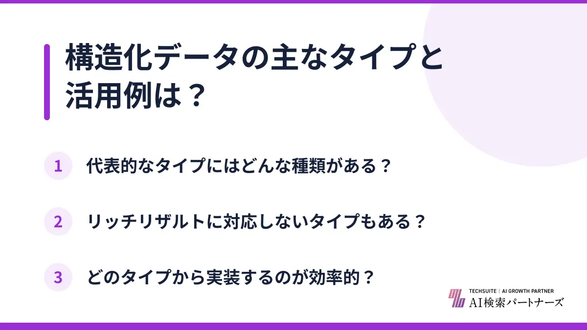 構造化データの主なタイプと活用例は？