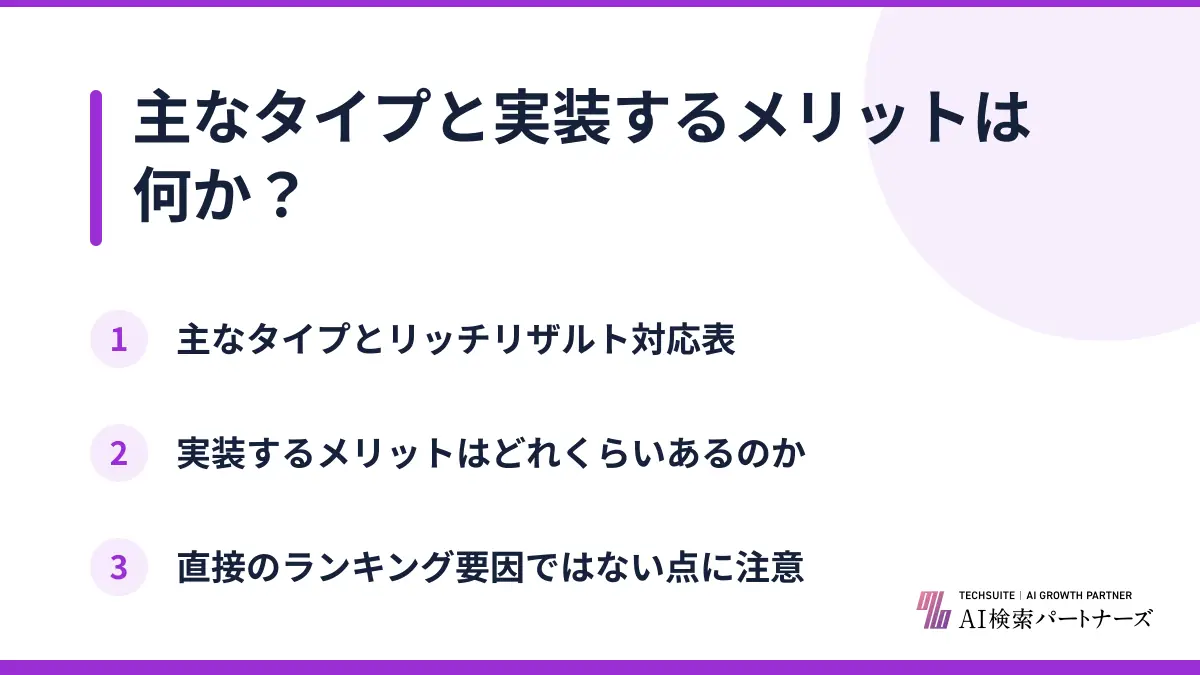 主なタイプと実装するメリットは何か？