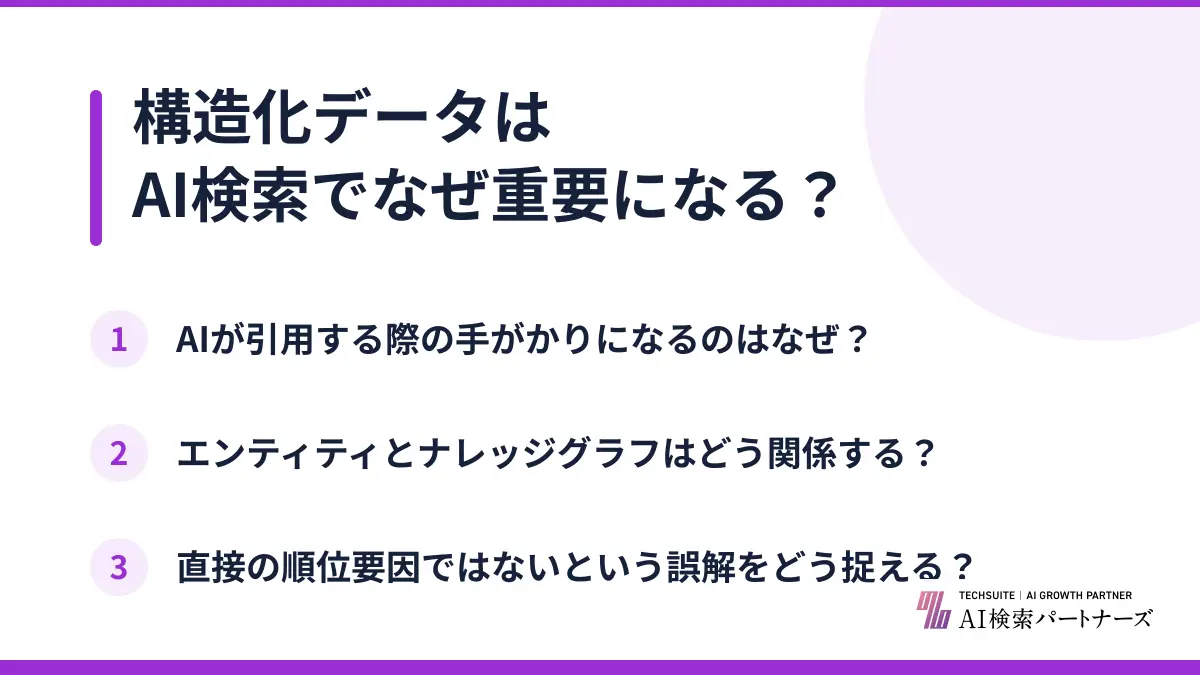 構造化データはAI検索でなぜ重要になる？
