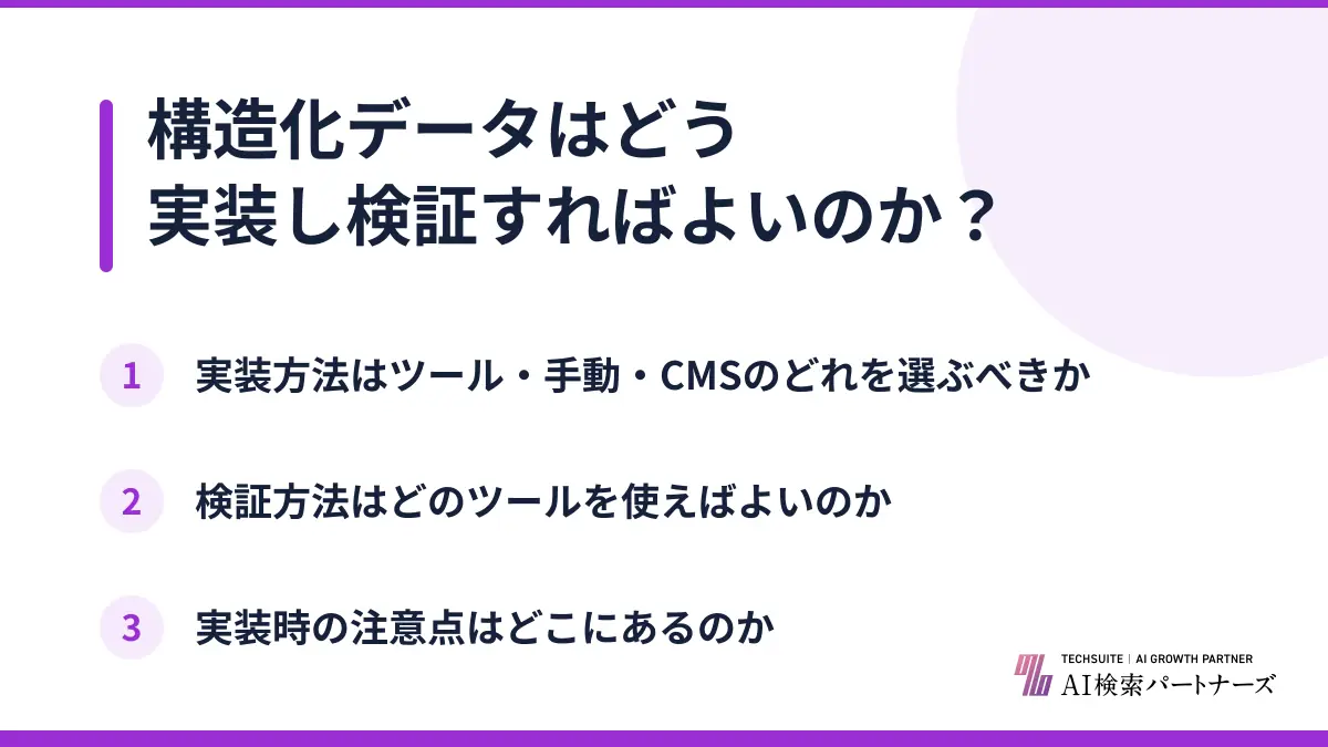 構造化データはどう実装し検証すればよいのか？