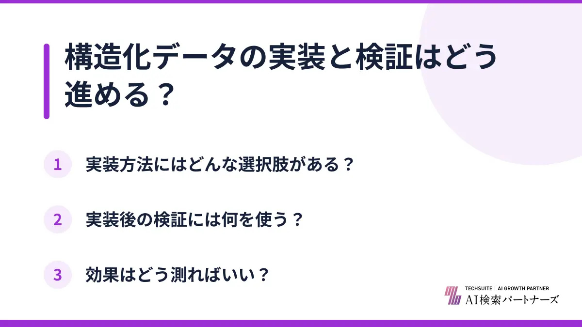 構造化データの実装と検証はどう進める？