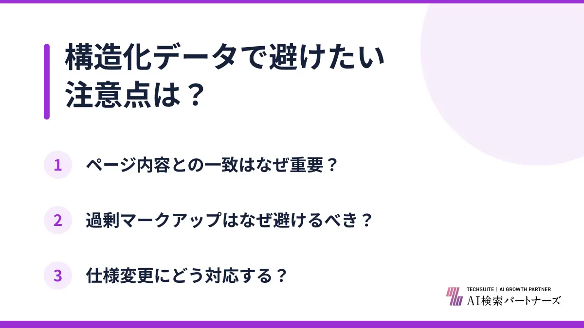 構造化データで避けたい注意点は？