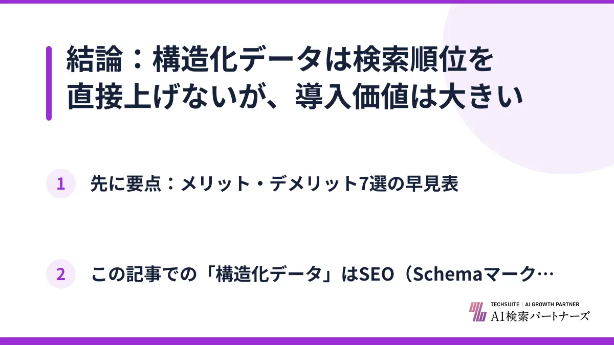 結論：構造化データは検索順位を直接上げないが、導入価値は大きい
