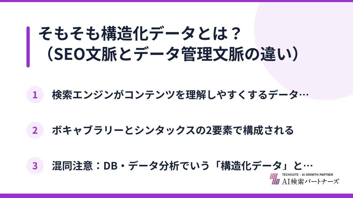 そもそも構造化データとは？（SEO文脈とデータ管理文脈の違い）