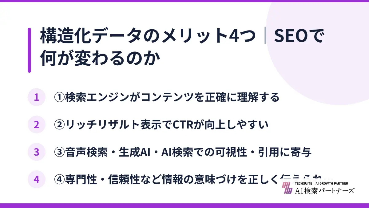 構造化データのメリット4つ｜SEOで何が変わるのか