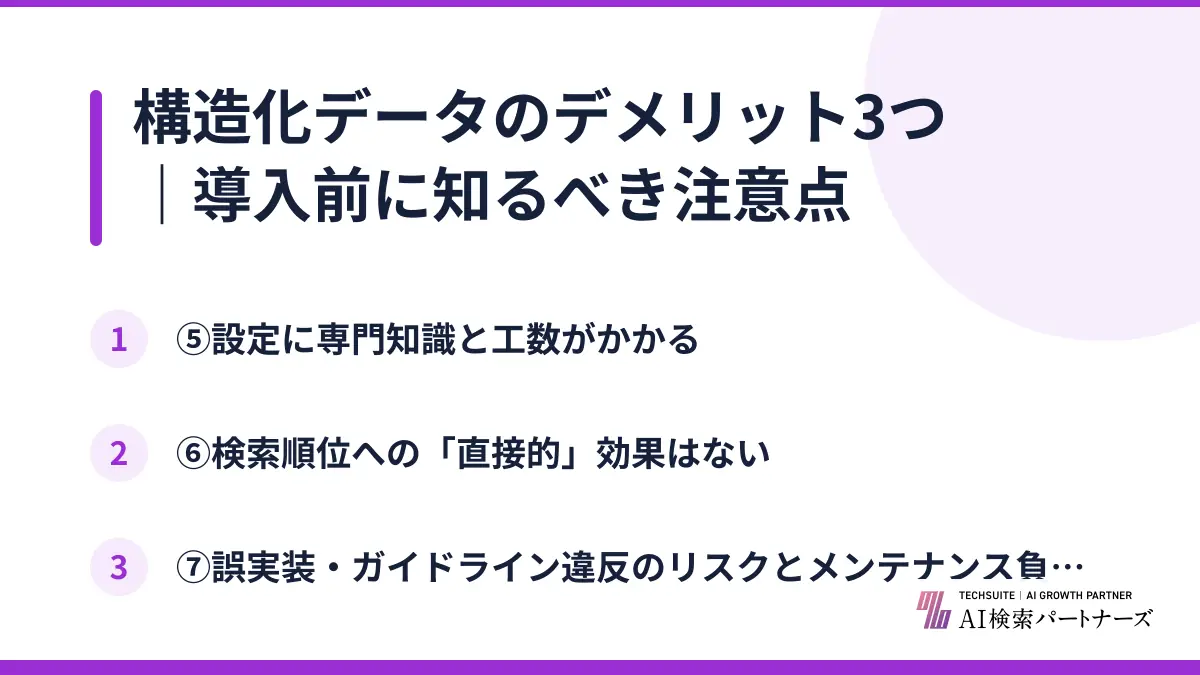 構造化データのデメリット3つ｜導入前に知るべき注意点