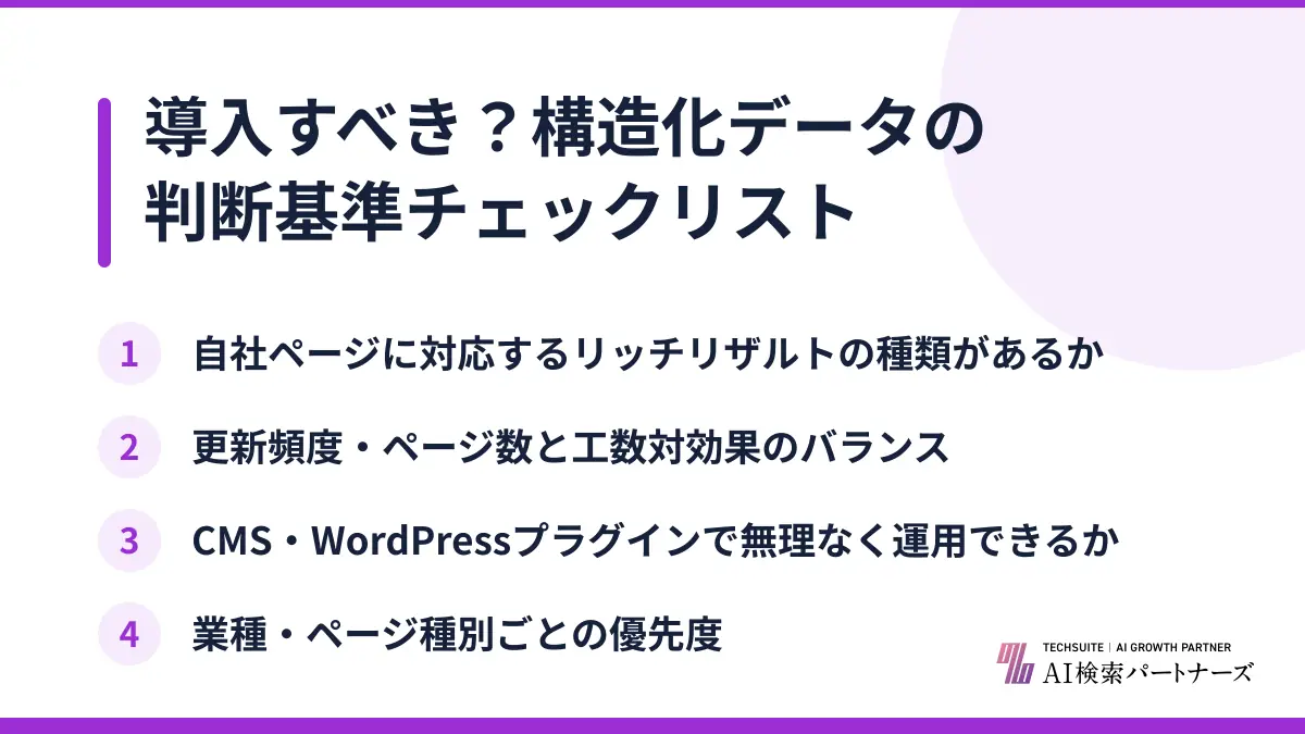 導入すべき？構造化データの判断基準チェックリスト
