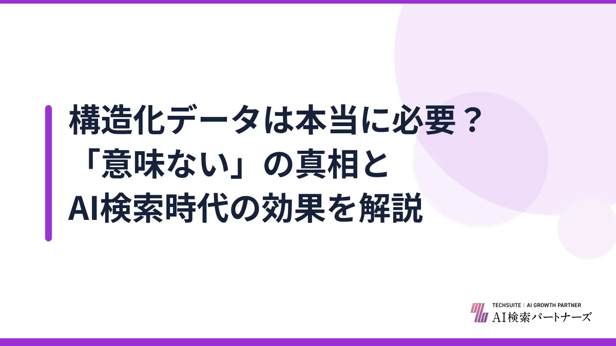 構造化データは本当に必要?「意味ない」の真相とAI検索時代の効果を解説