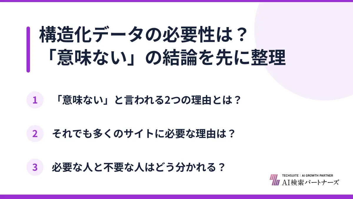 構造化データの必要性は?「意味ない」の結論を先に整理