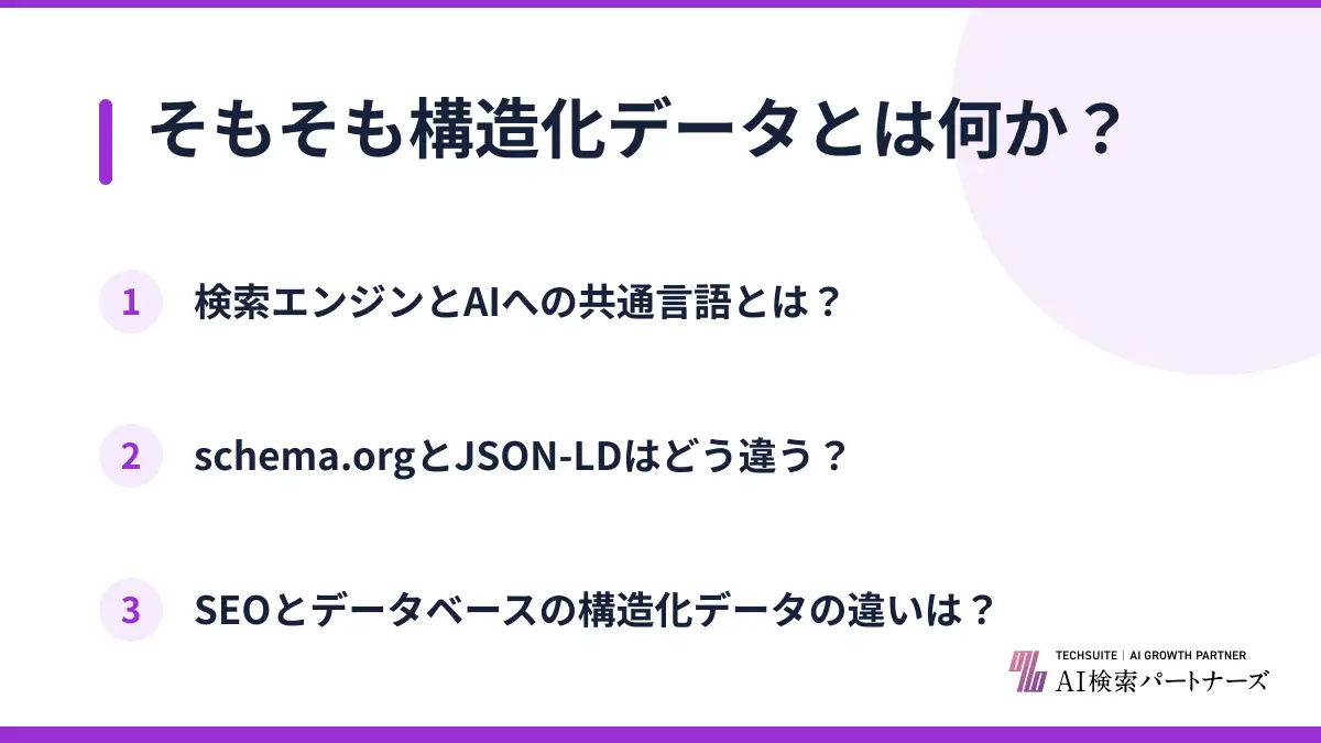 そもそも構造化データとは何か?