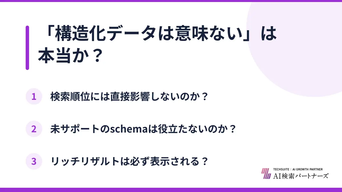「構造化データは意味ない」は本当か?