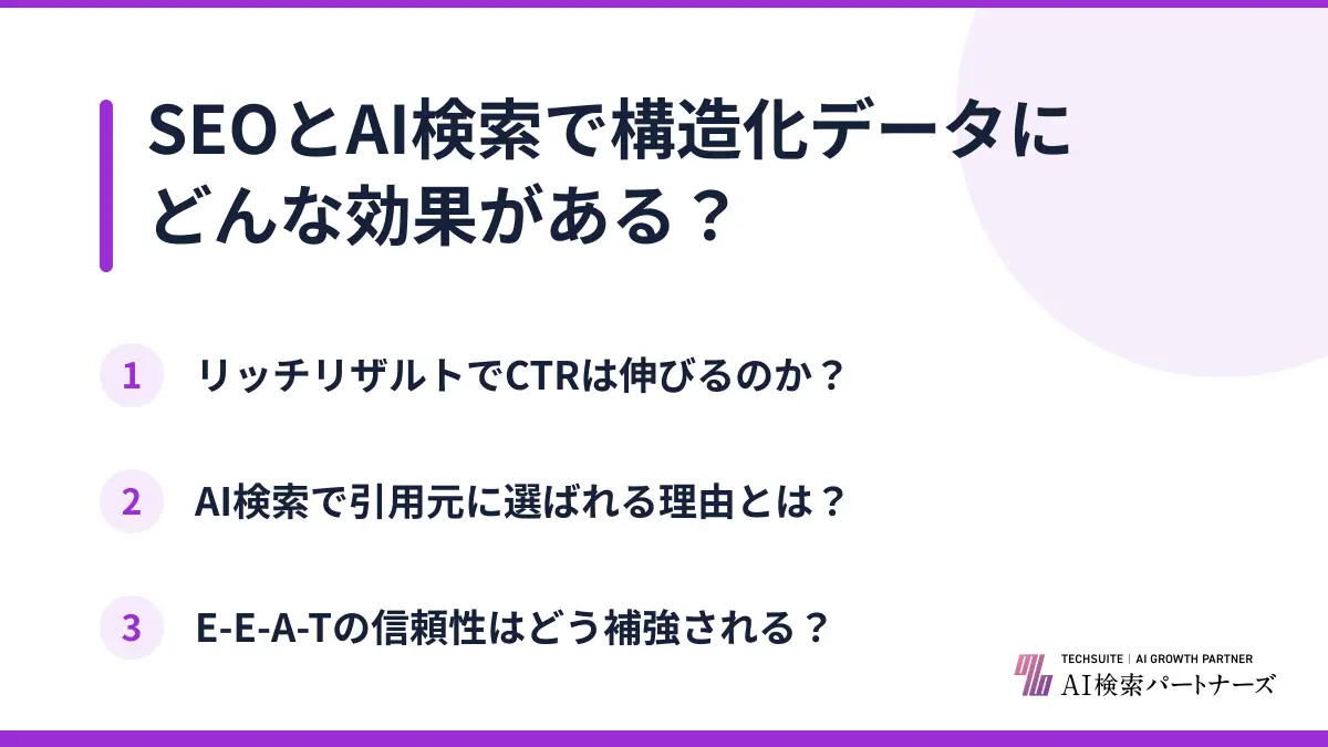 SEOとAI検索で構造化データにどんな効果がある?