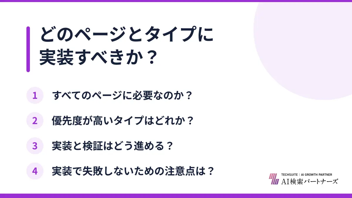 どのページとタイプに実装すべきか?