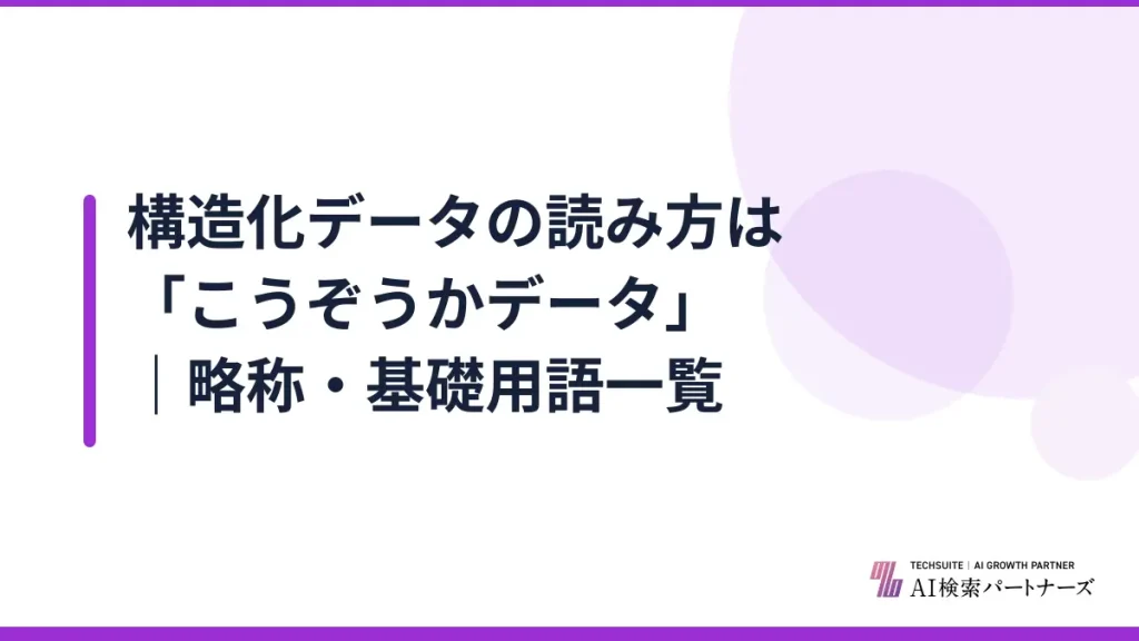 構造化データの読み方は「こうぞうかデータ」｜略称・基礎用語一覧