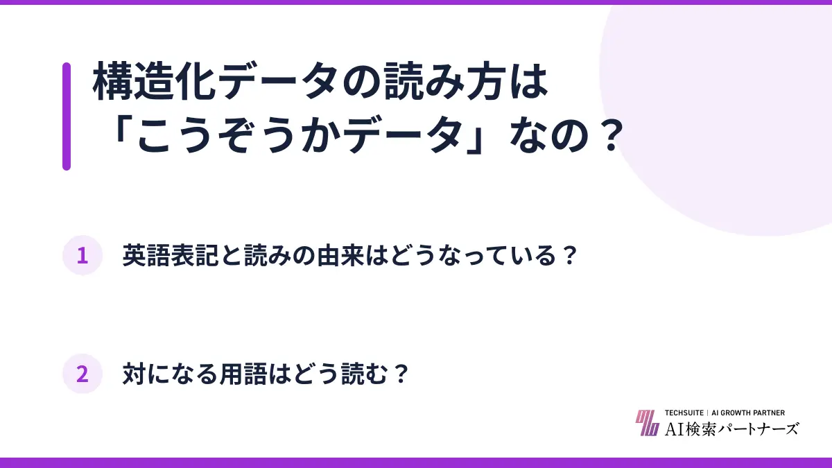 構造化データの読み方は「こうぞうかデータ」なの?