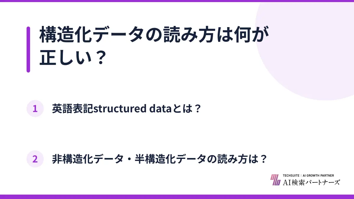 構造化データの読み方は何が正しい？