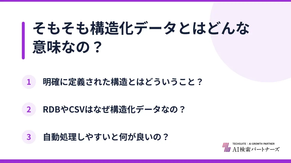 そもそも構造化データとはどんな意味なの?