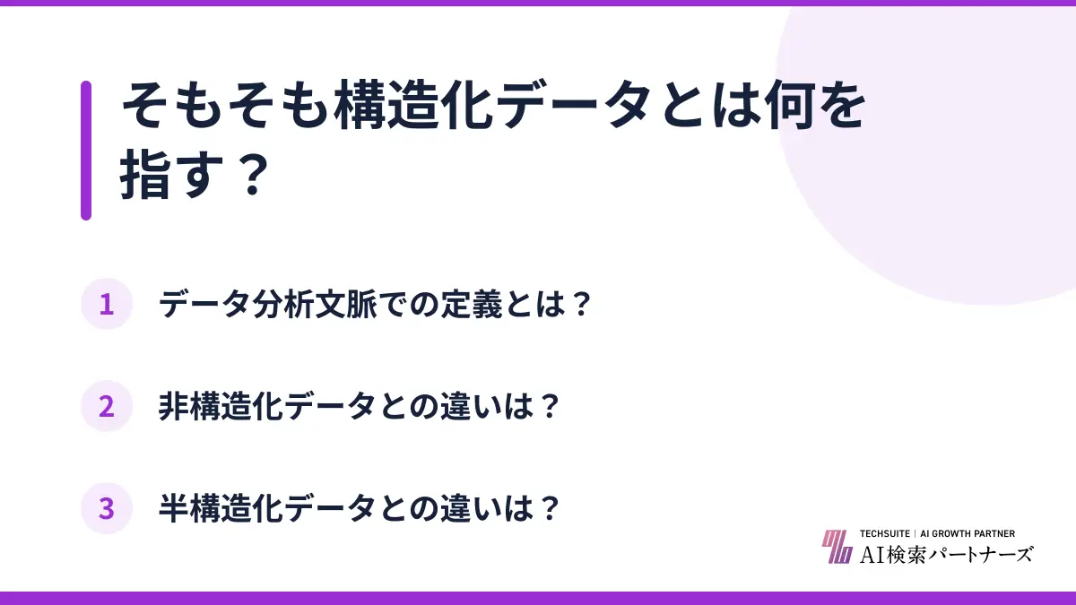 そもそも構造化データとは何を指す？