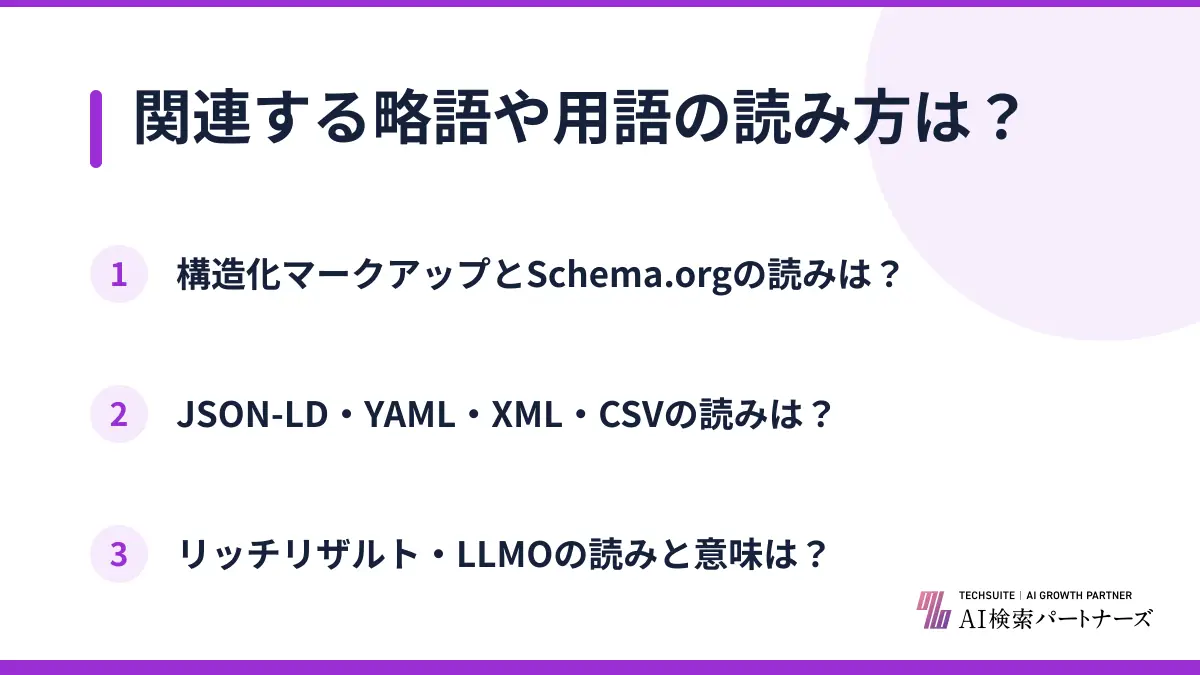 関連する略語や用語の読み方は？