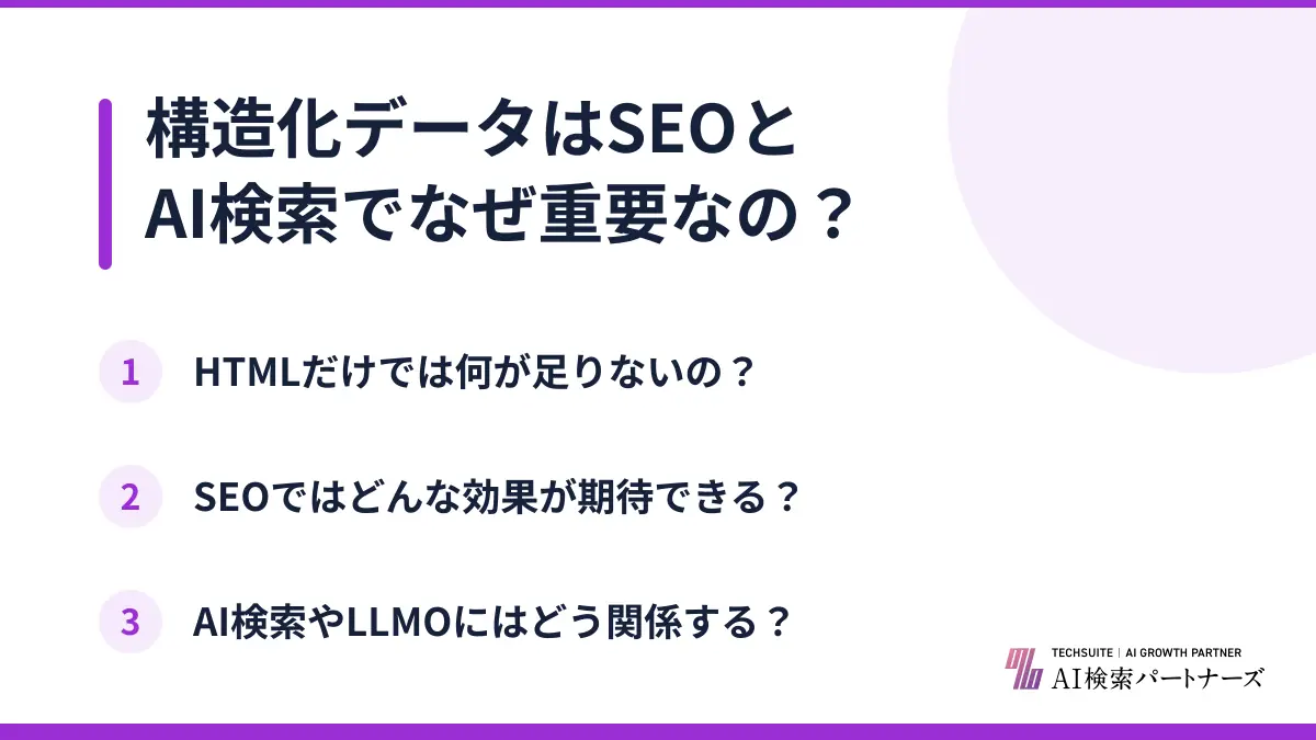 構造化データはSEOとAI検索でなぜ重要なの?