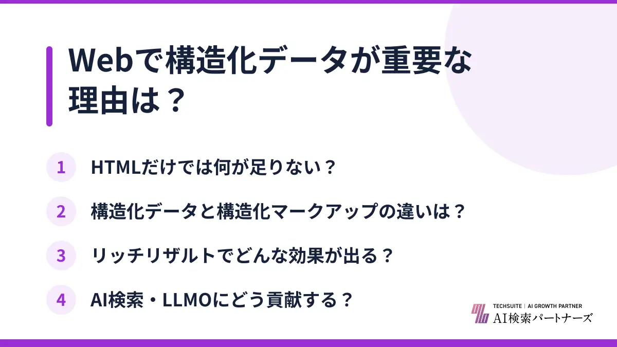 Webで構造化データが重要な理由は？