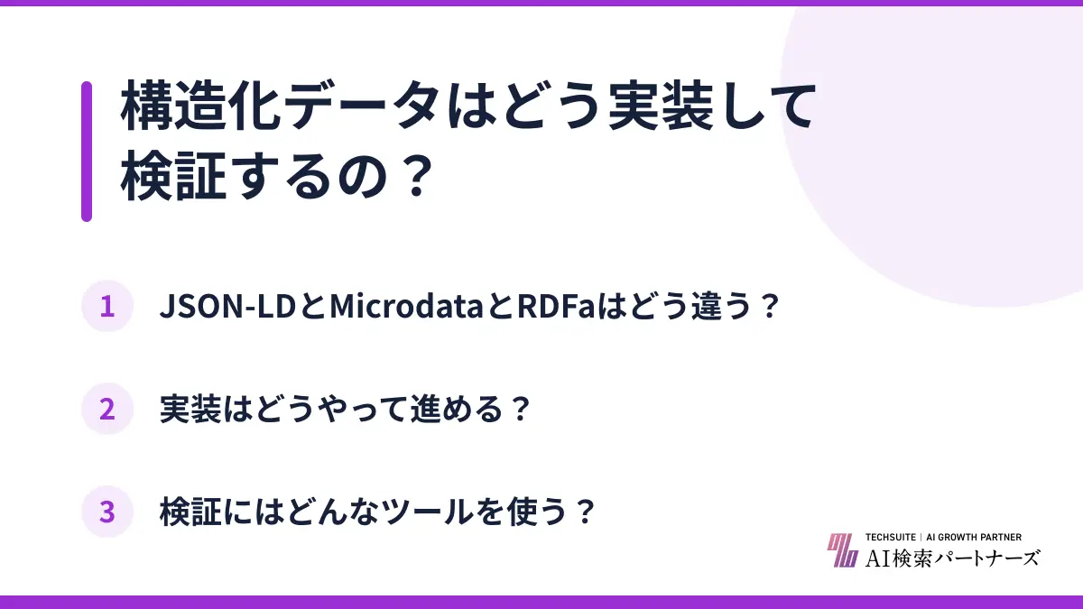 構造化データはどう実装して検証するの?