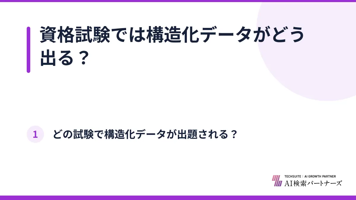 資格試験では構造化データがどう出る？