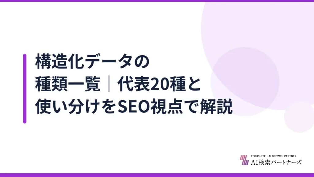 構造化データの種類一覧｜代表20種と使い分けをSEO視点で解説