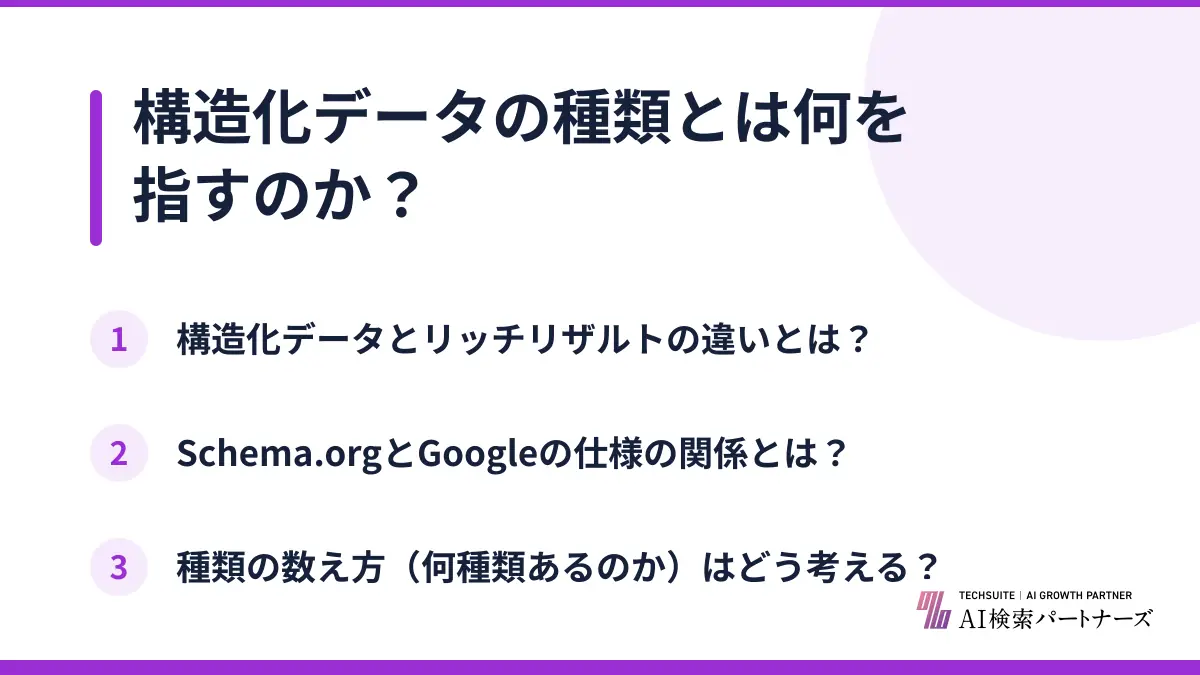 構造化データの種類とは何を指すのか？