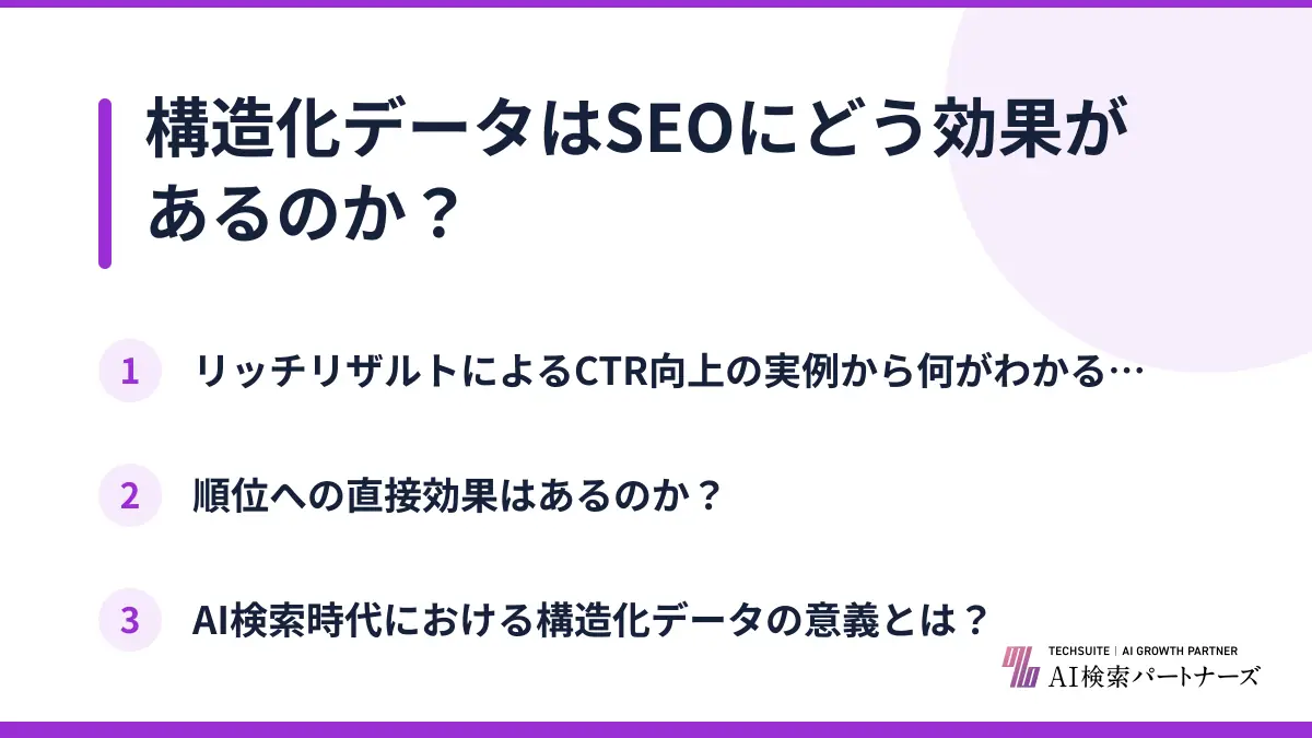 構造化データはSEOにどう効果があるのか？