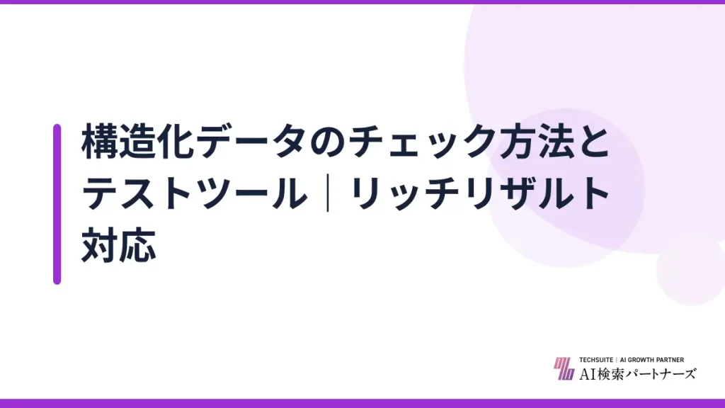 構造化データのチェック方法とテストツール｜リッチリザルト対応