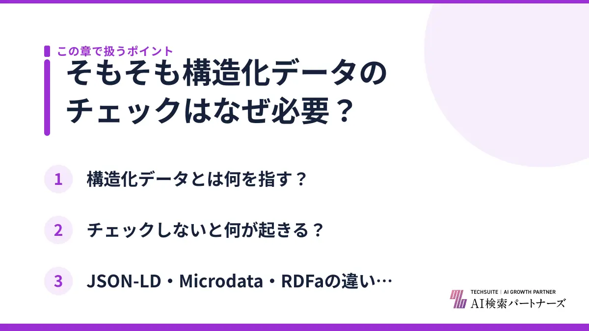 そもそも構造化データのチェックはなぜ必要？