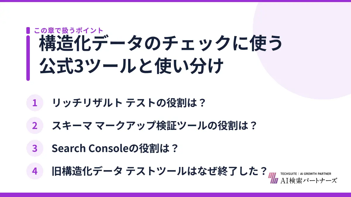 構造化データのチェックに使う公式3ツールと使い分け