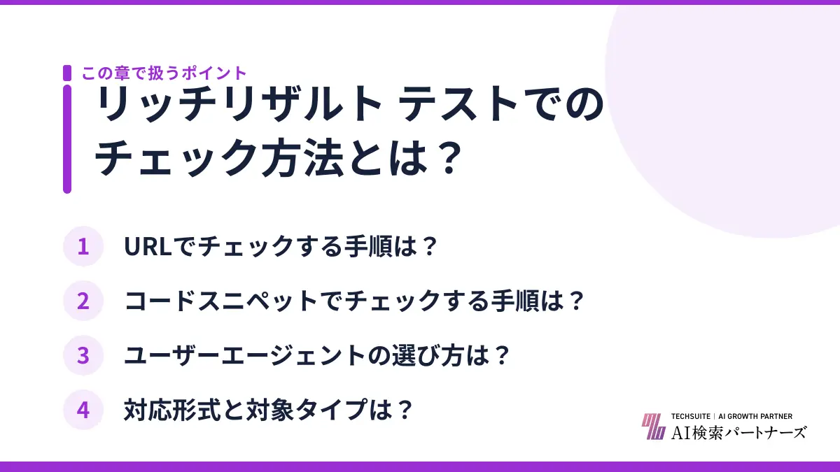 リッチリザルト テストでのチェック方法とは？