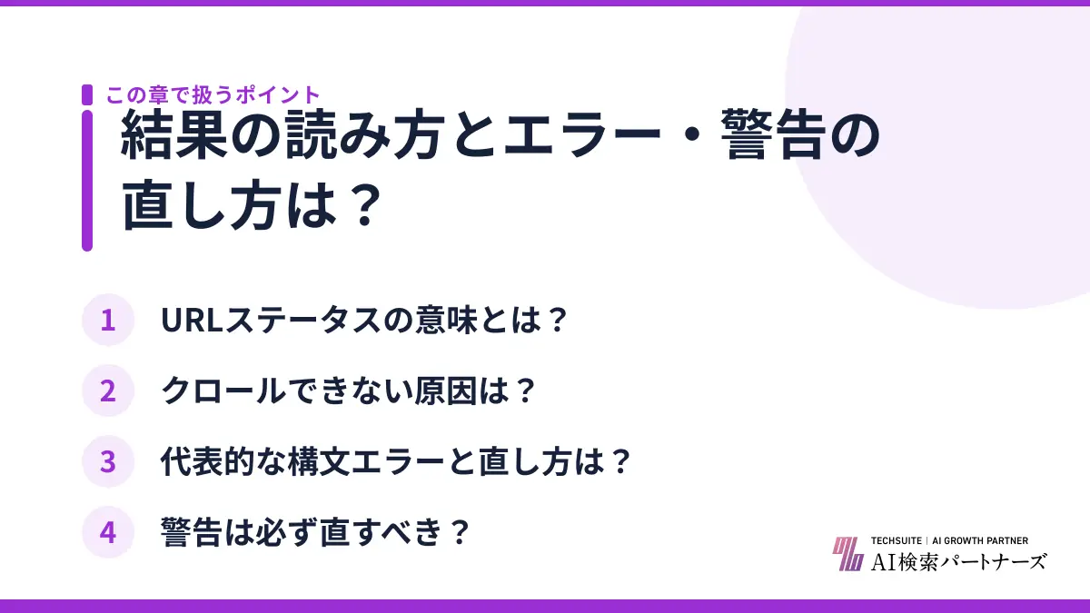 結果の読み方とエラー・警告の直し方は？