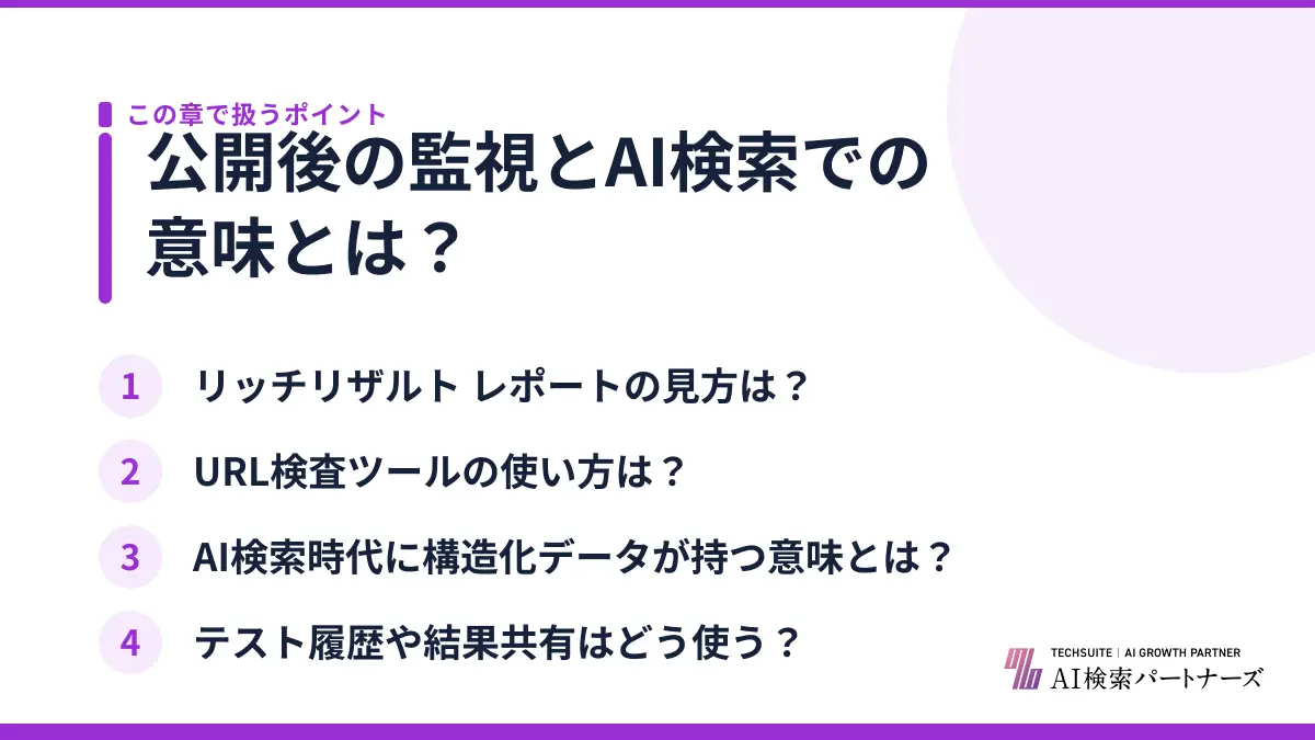 公開後の監視とAI検索での意味とは？