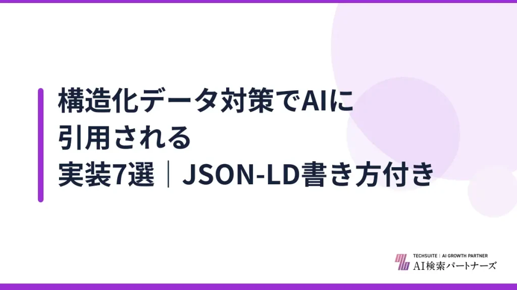 構造化データ対策でAIに引用される実装7選｜JSON-LD書き方付き