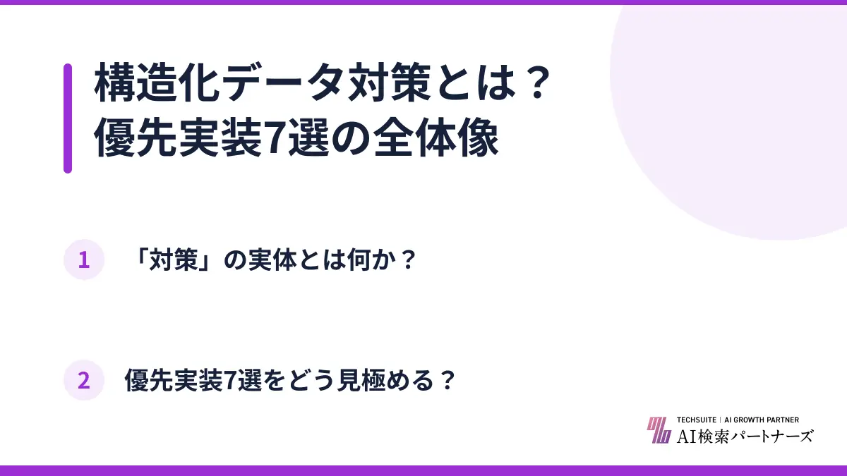 構造化データ対策とは？優先実装7選の全体像