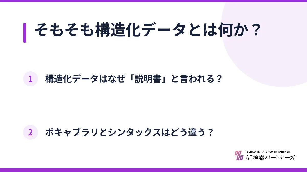 そもそも構造化データとは何か？