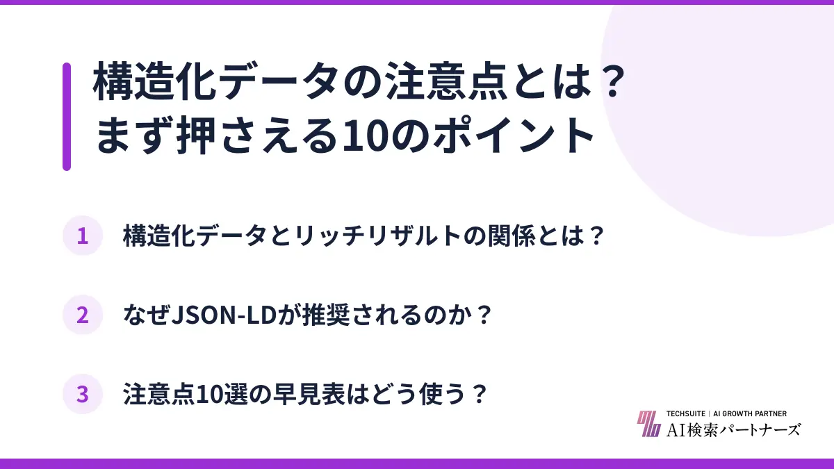 構造化データの注意点とは?まず押さえる10のポイント